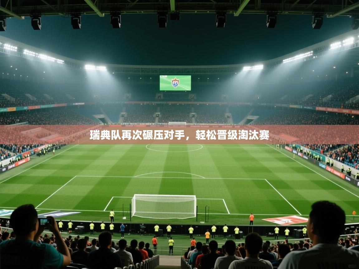 瑞典队再次碾压对手，轻松晋级淘汰赛