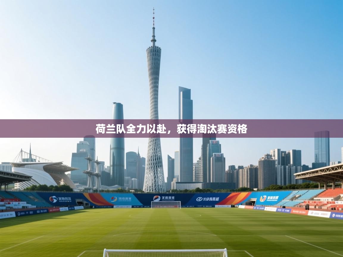 荷兰队全力以赴，获得淘汰赛资格