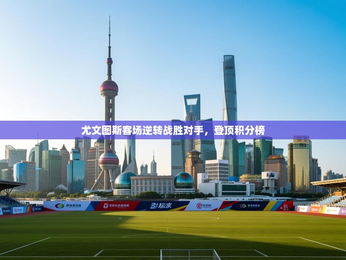 尤文图斯客场逆转战胜对手，登顶积分榜