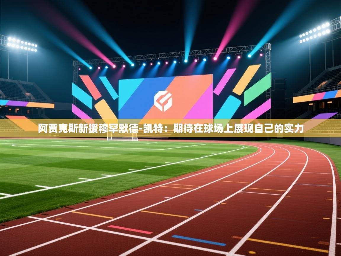 阿贾克斯新援穆罕默德-凯特：期待在球场上展现自己的实力  第2张