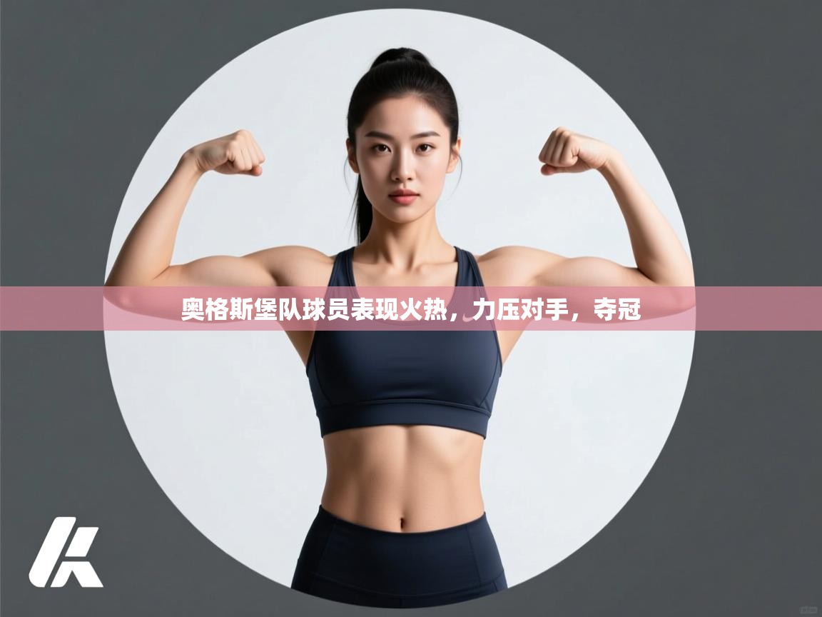奥格斯堡队球员表现火热，力压对手，夺冠