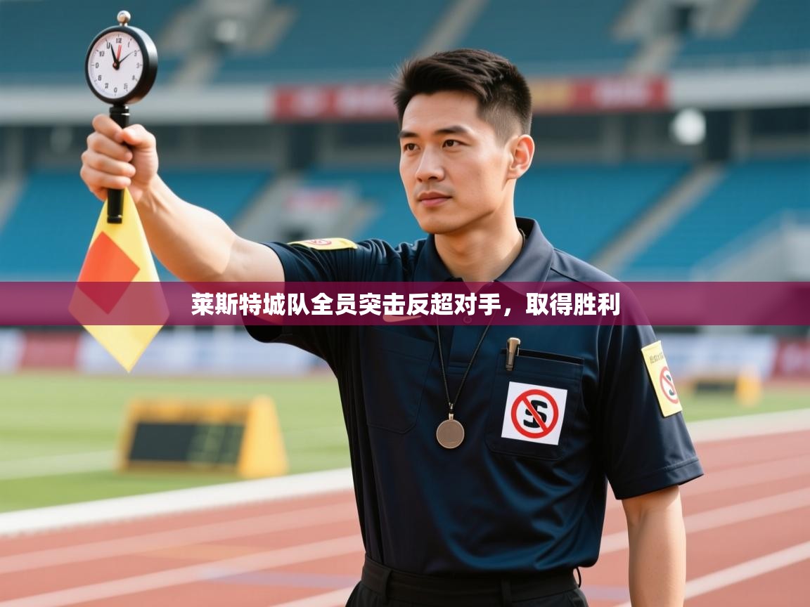 莱斯特城队全员突击反超对手，取得胜利