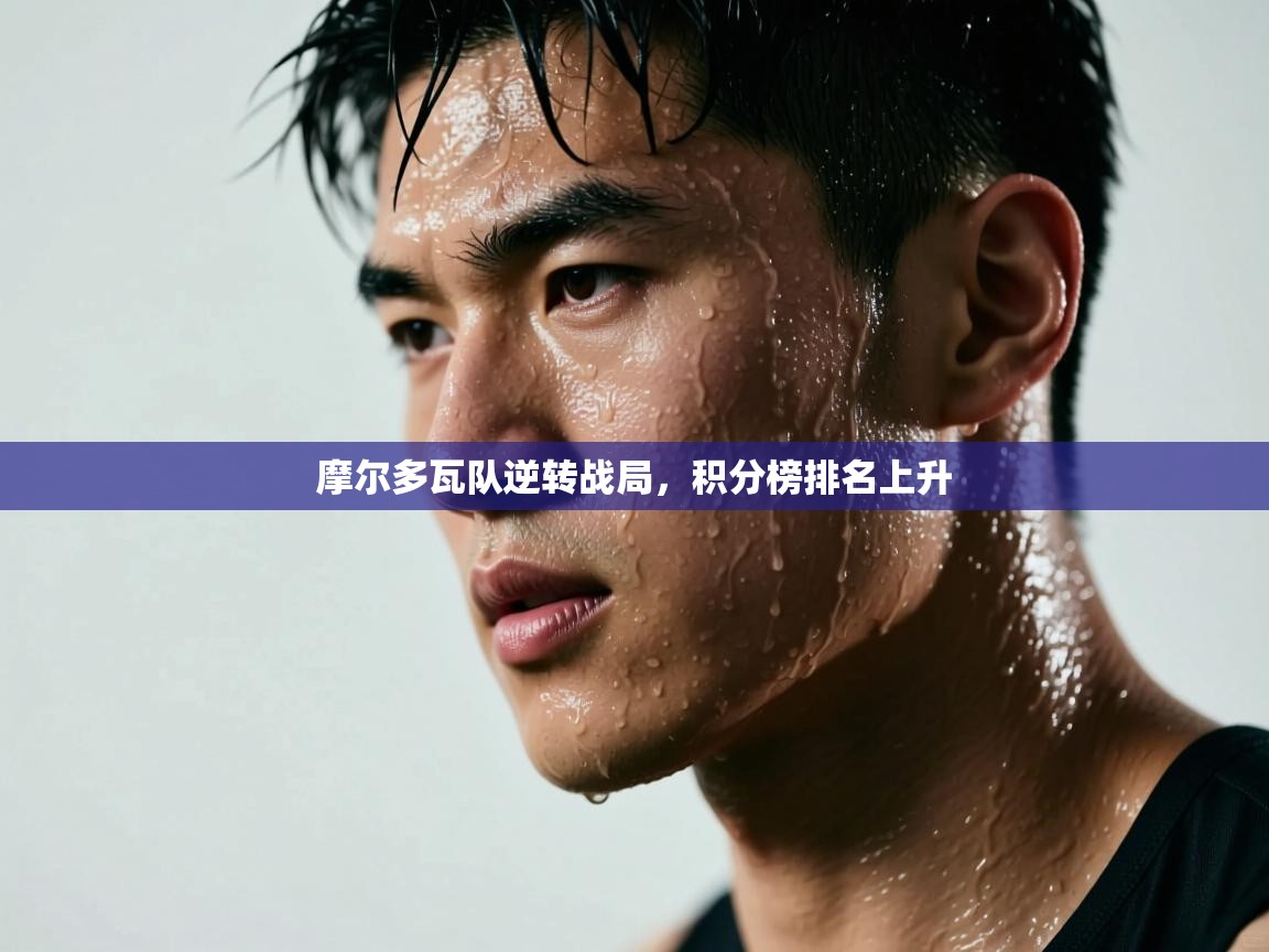 摩尔多瓦队逆转战局，积分榜排名上升  第1张