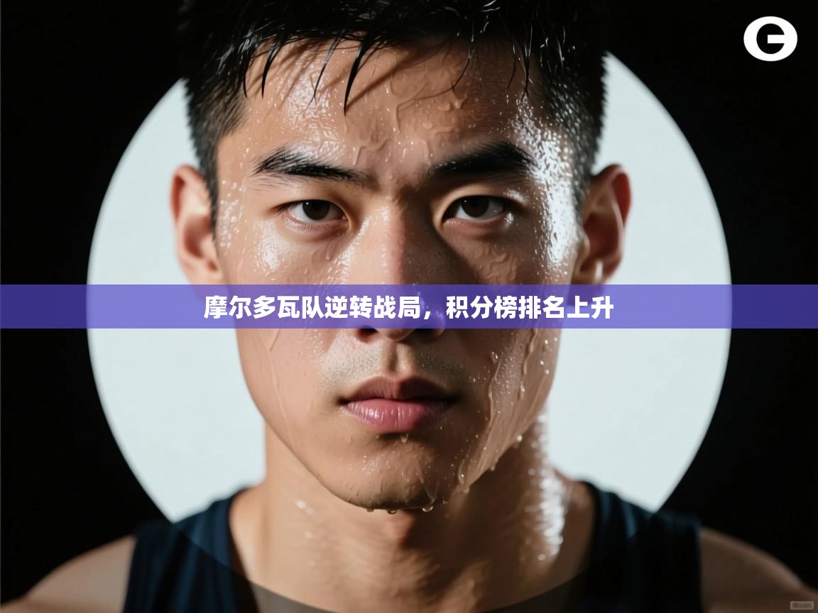 摩尔多瓦队逆转战局，积分榜排名上升  第2张