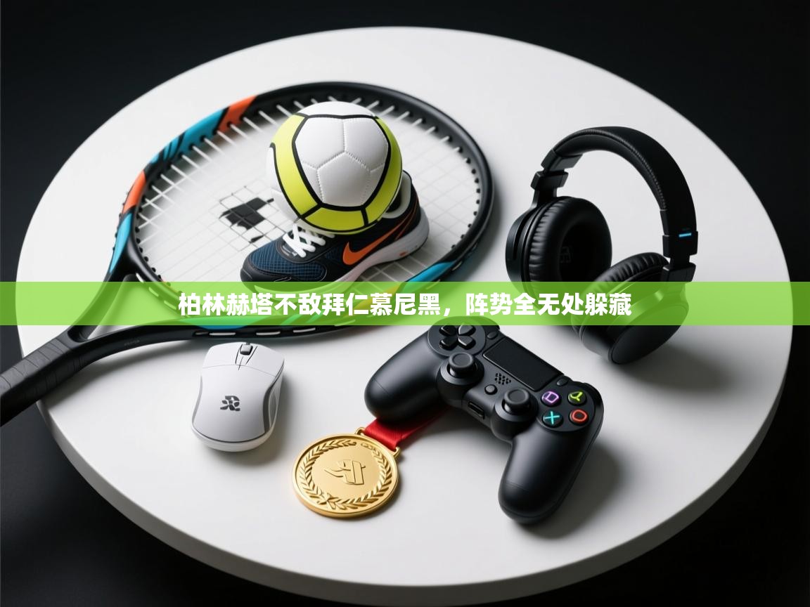 柏林赫塔不敌拜仁慕尼黑，阵势全无处躲藏