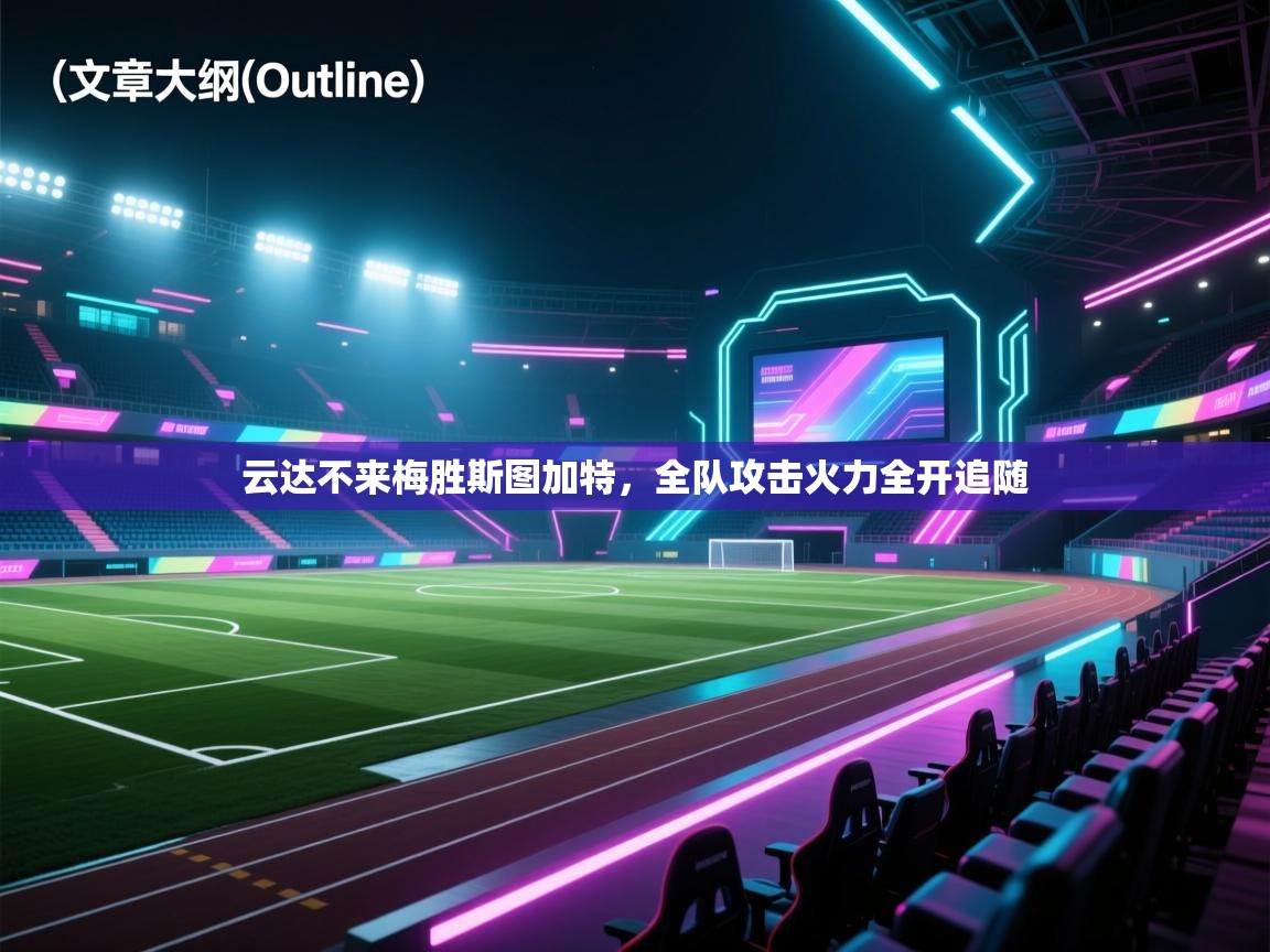 云达不来梅胜斯图加特，全队攻击火力全开追随