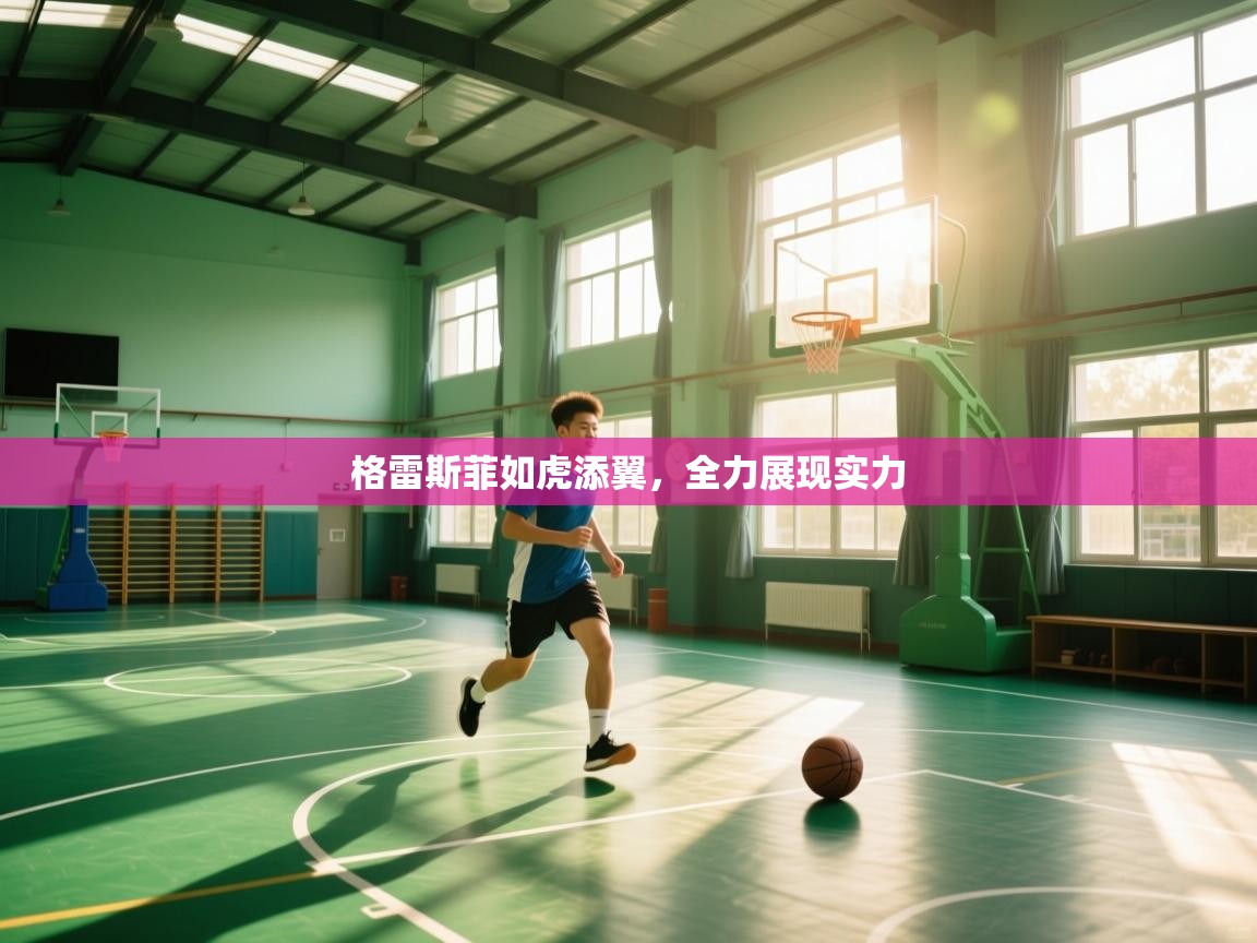 格雷斯菲如虎添翼，全力展现实力  第1张