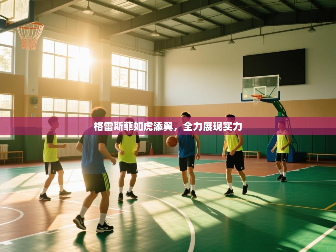 格雷斯菲如虎添翼，全力展现实力  第2张