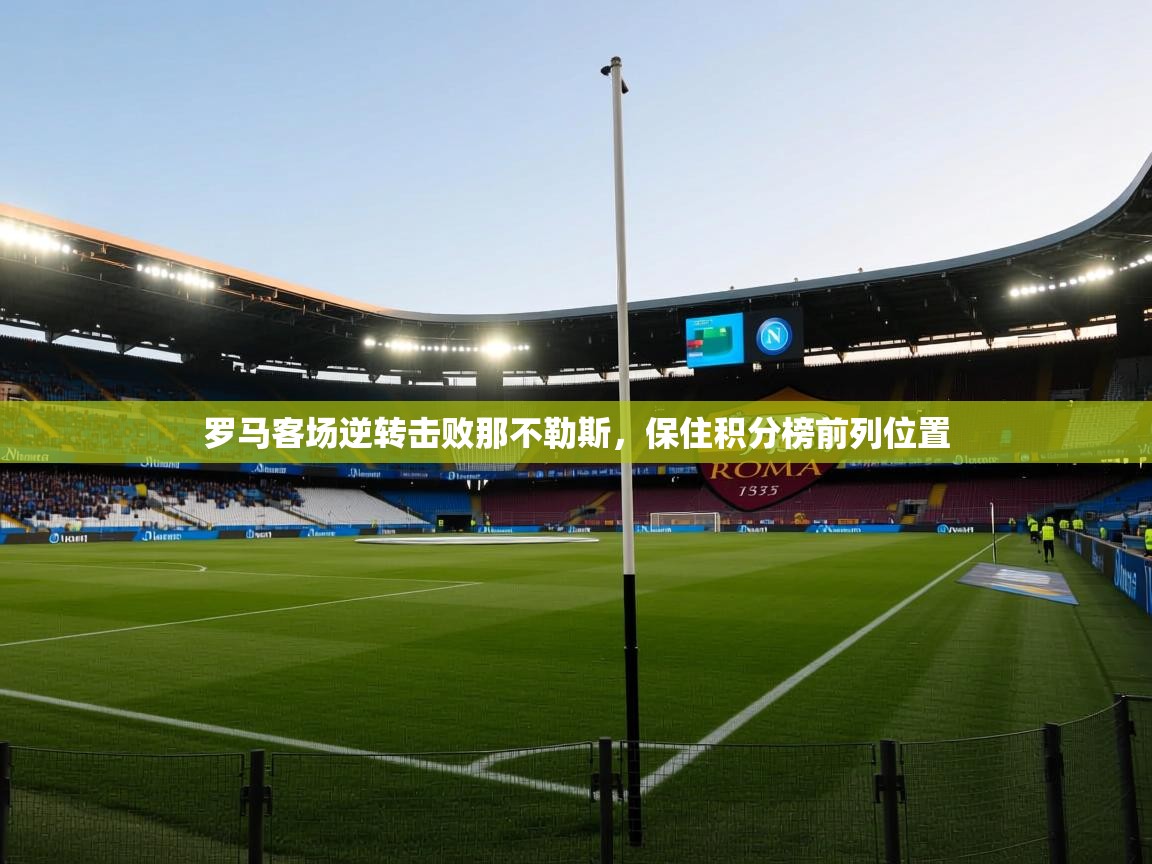 罗马客场逆转击败那不勒斯，保住积分榜前列位置