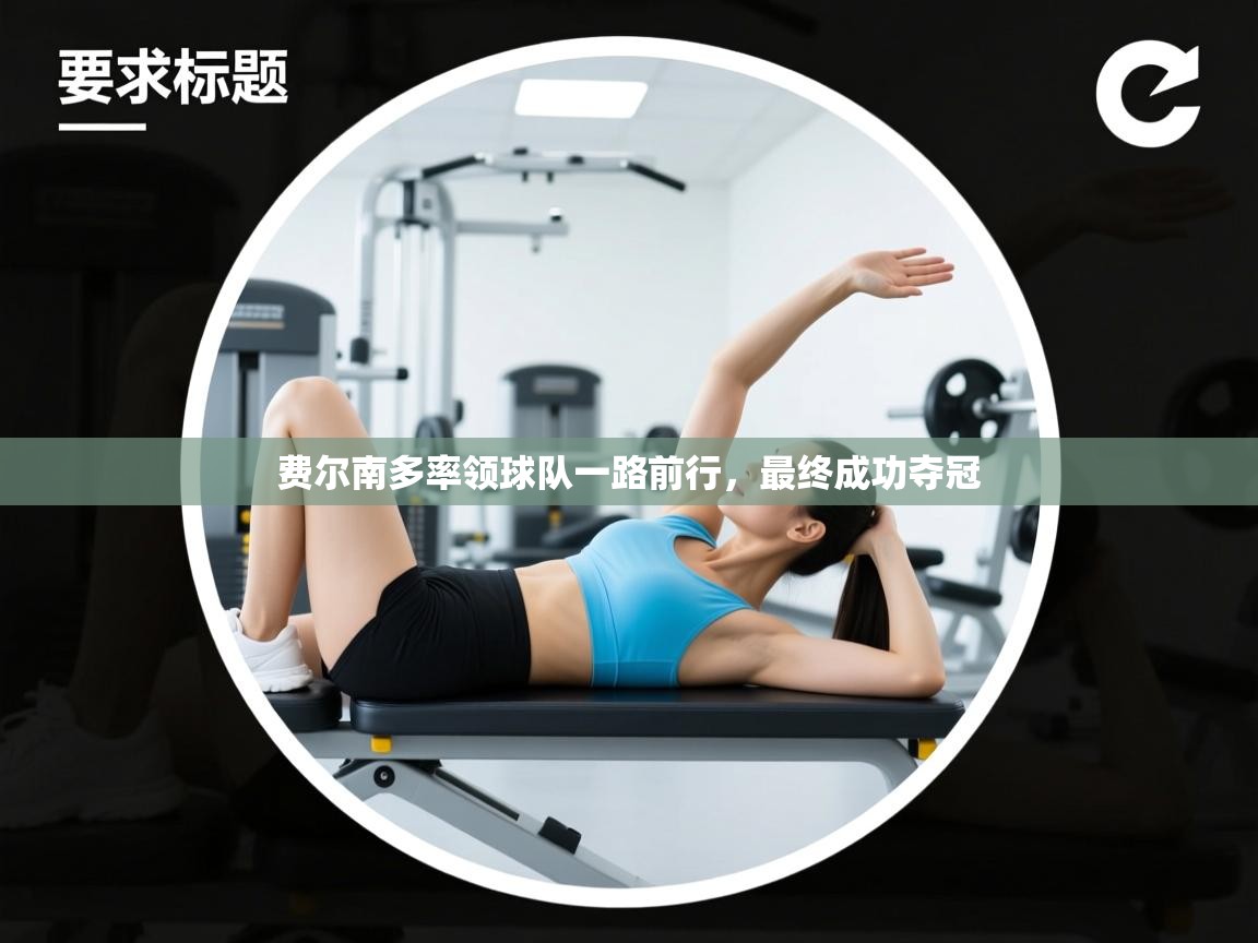 费尔南多率领球队一路前行,最终成功夺冠 第2张