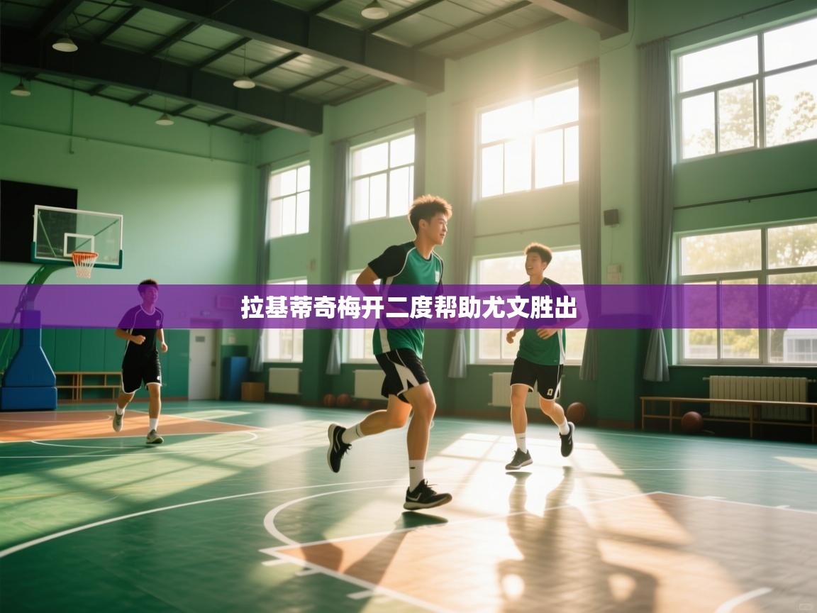 拉基蒂奇梅开二度帮助尤文胜出