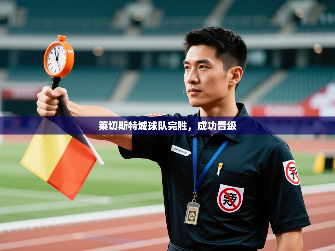 莱切斯特城球队完胜,成功晋级 第1张