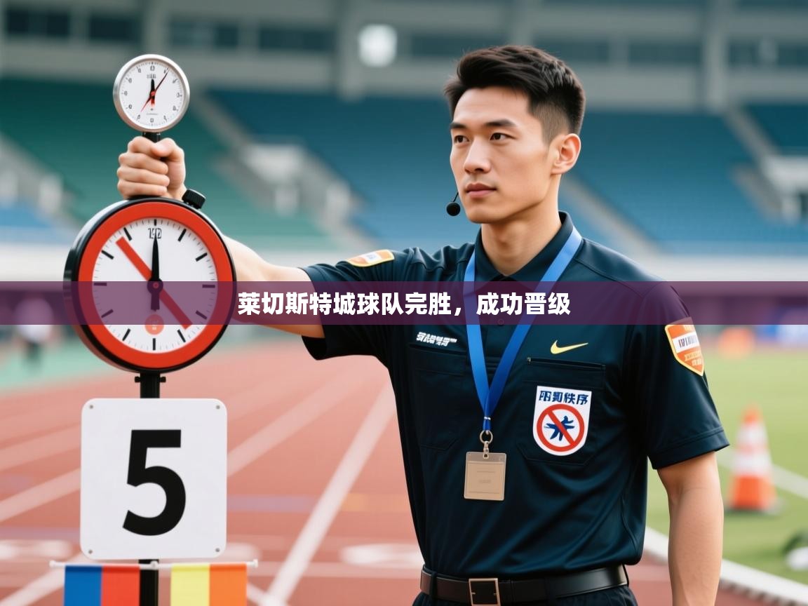 莱切斯特城球队完胜,成功晋级 第2张