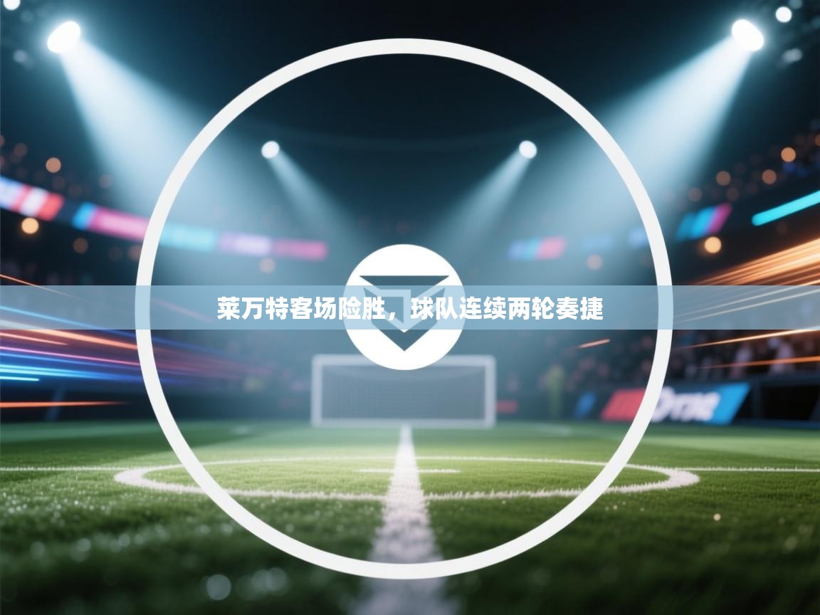 莱万特客场险胜，球队连续两轮奏捷