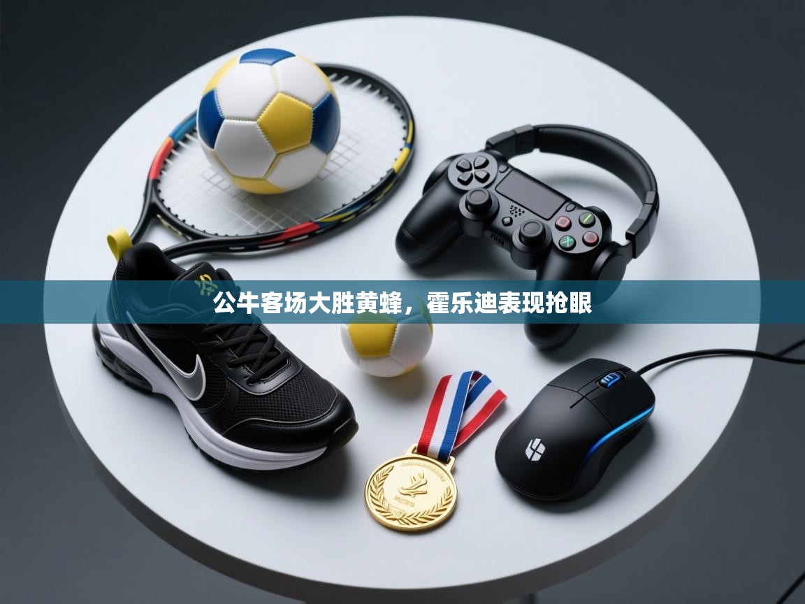 公牛客场大胜黄蜂,霍乐迪表现抢眼 第1张