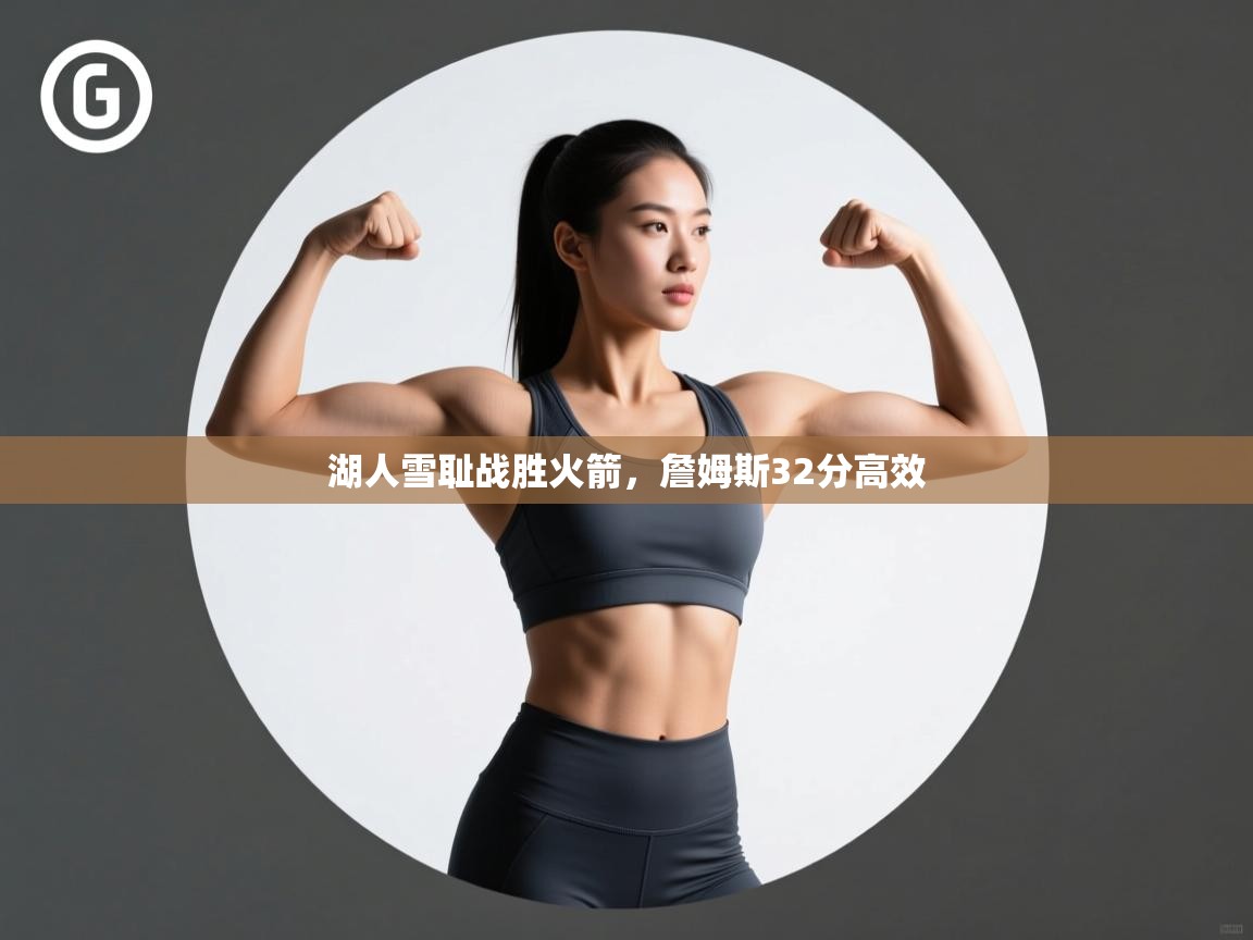 湖人雪耻战胜火箭,詹姆斯32分高效 第2张