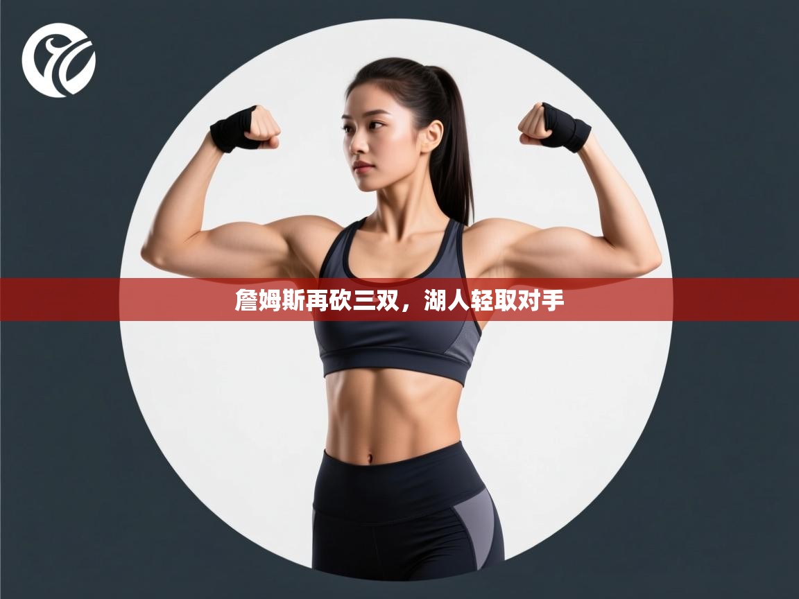 詹姆斯再砍三双，湖人轻取对手