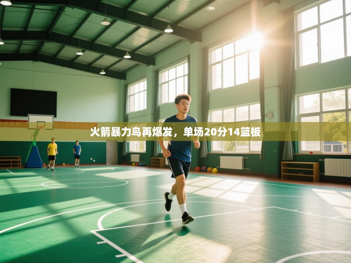火箭暴力鸟再爆发，单场20分14篮板  第2张