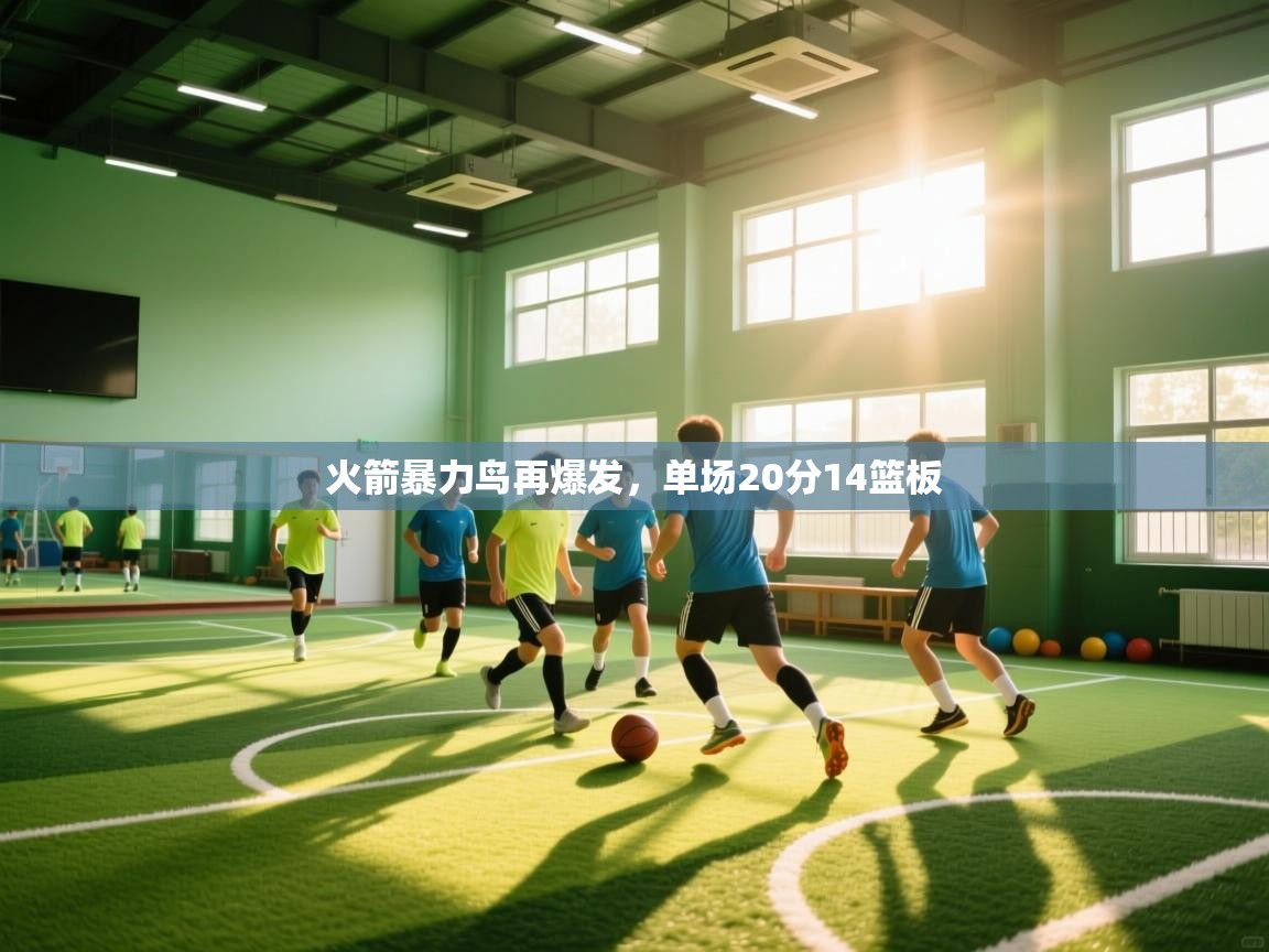 火箭暴力鸟再爆发，单场20分14篮板  第1张