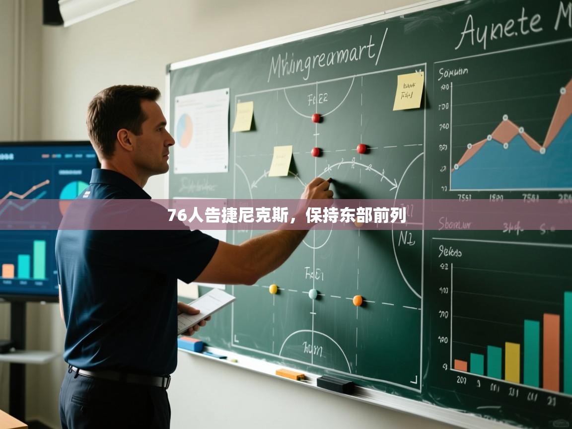 76人告捷尼克斯，保持东部前列