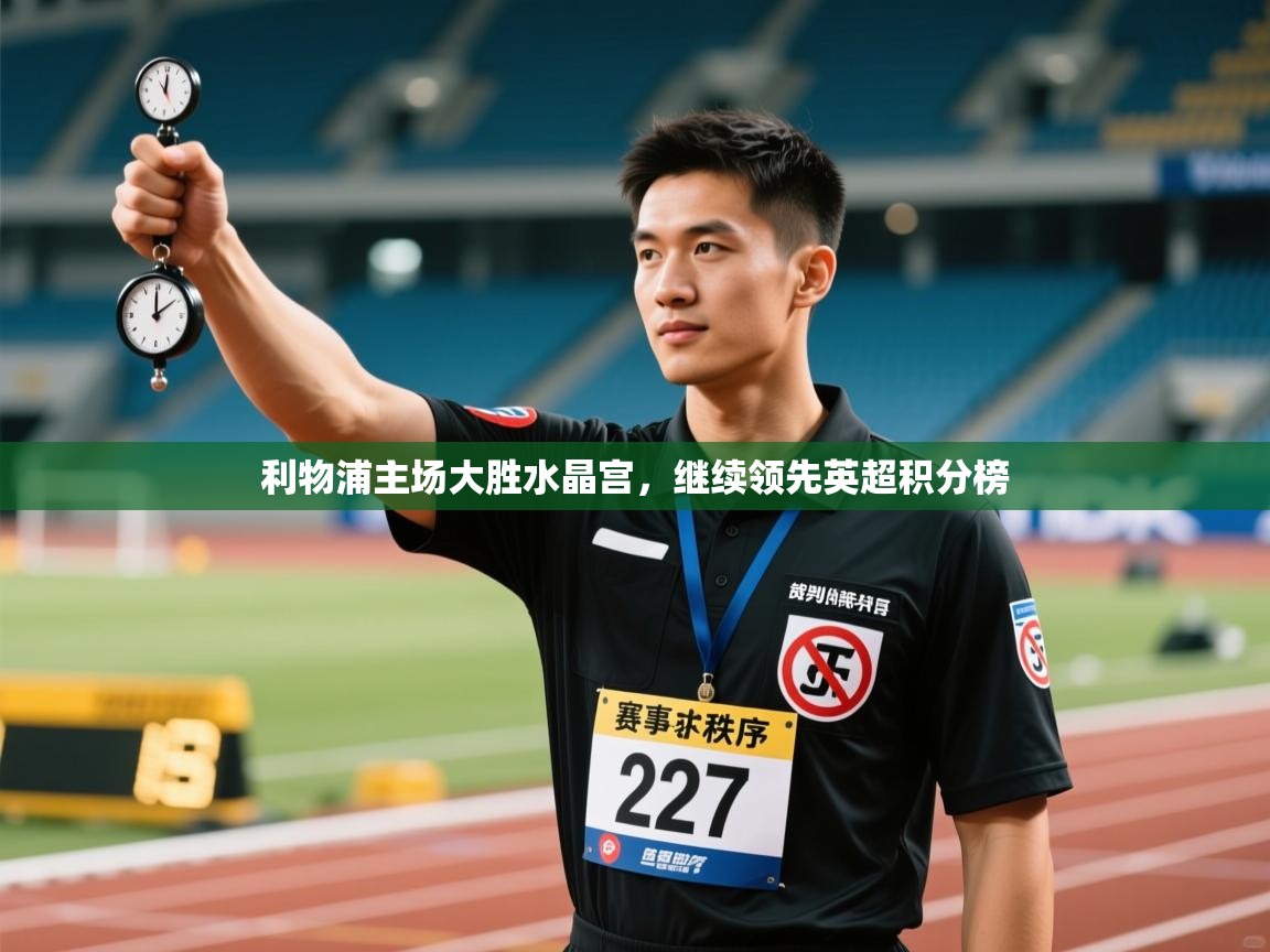 利物浦主场大胜水晶宫,继续领先英超积分榜 第2张