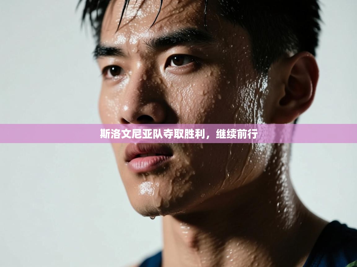 斯洛文尼亚队夺取胜利，继续前行