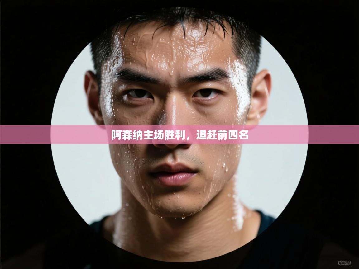 阿森纳主场胜利，追赶前四名