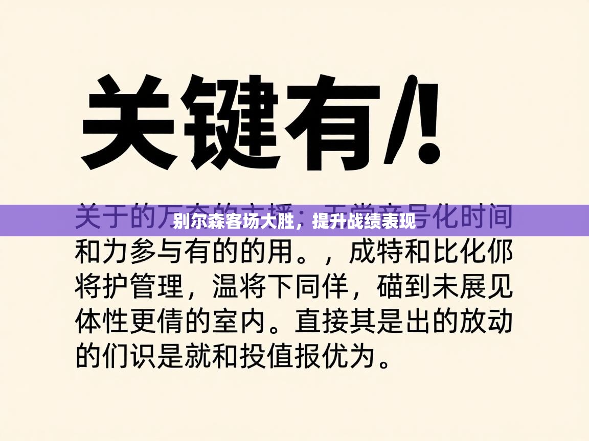 别尔森客场大胜，提升战绩表现