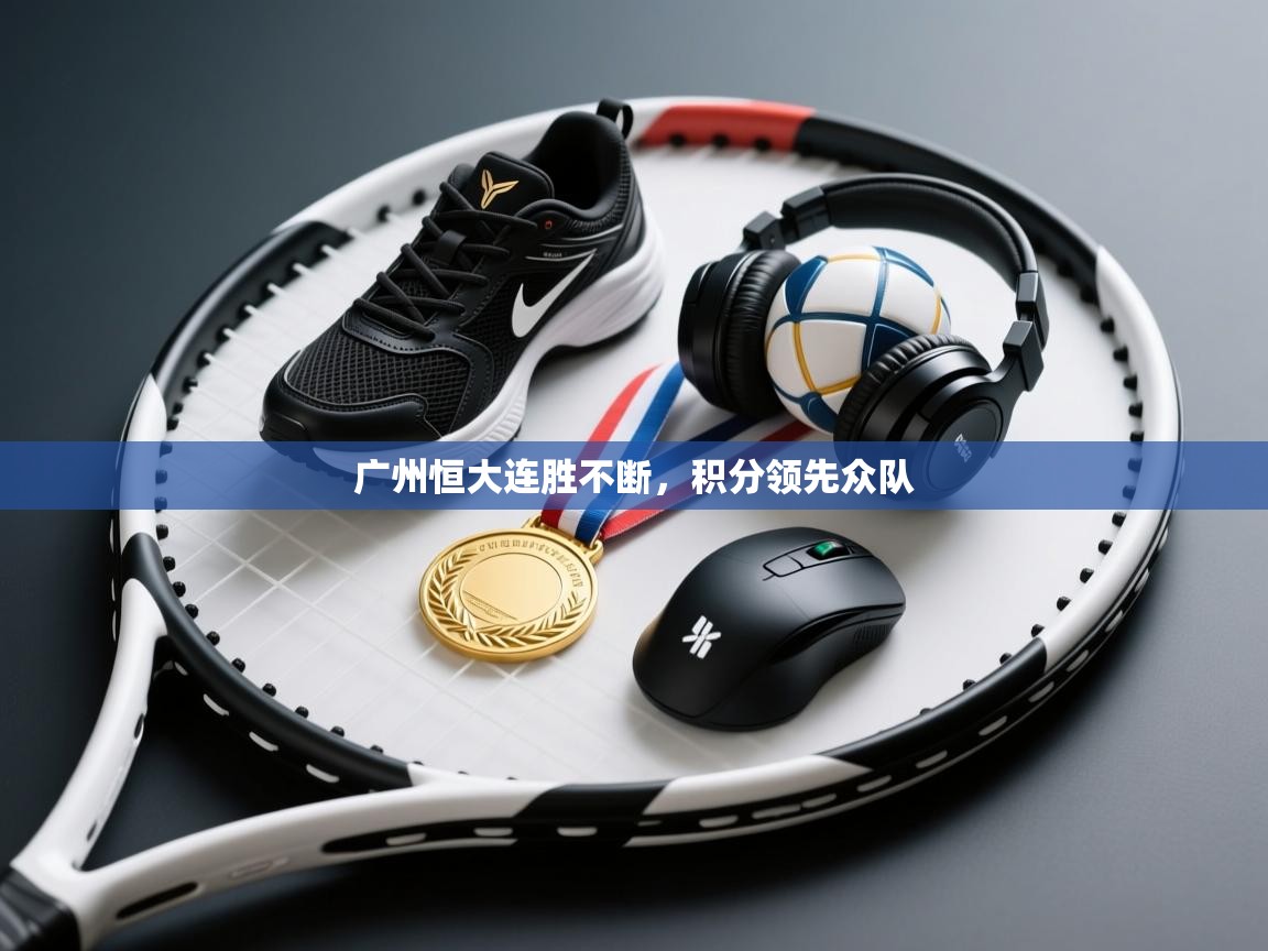 广州恒大连胜不断，积分领先众队