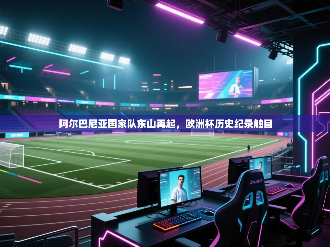 阿尔巴尼亚国家队东山再起,欧洲杯历史纪录触目 第1张