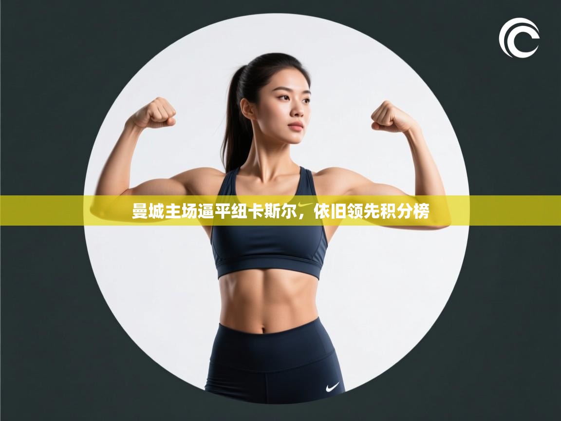 曼城主场逼平纽卡斯尔，依旧领先积分榜