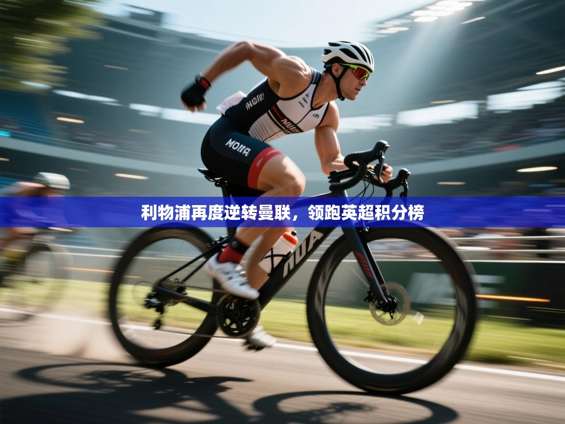 利物浦再度逆转曼联，领跑英超积分榜