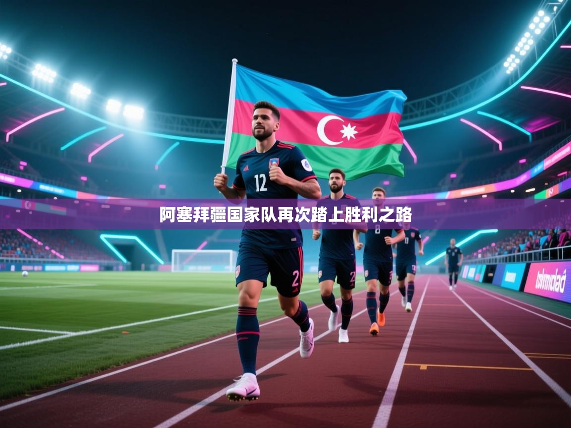 阿塞拜疆国家队再次踏上胜利之路