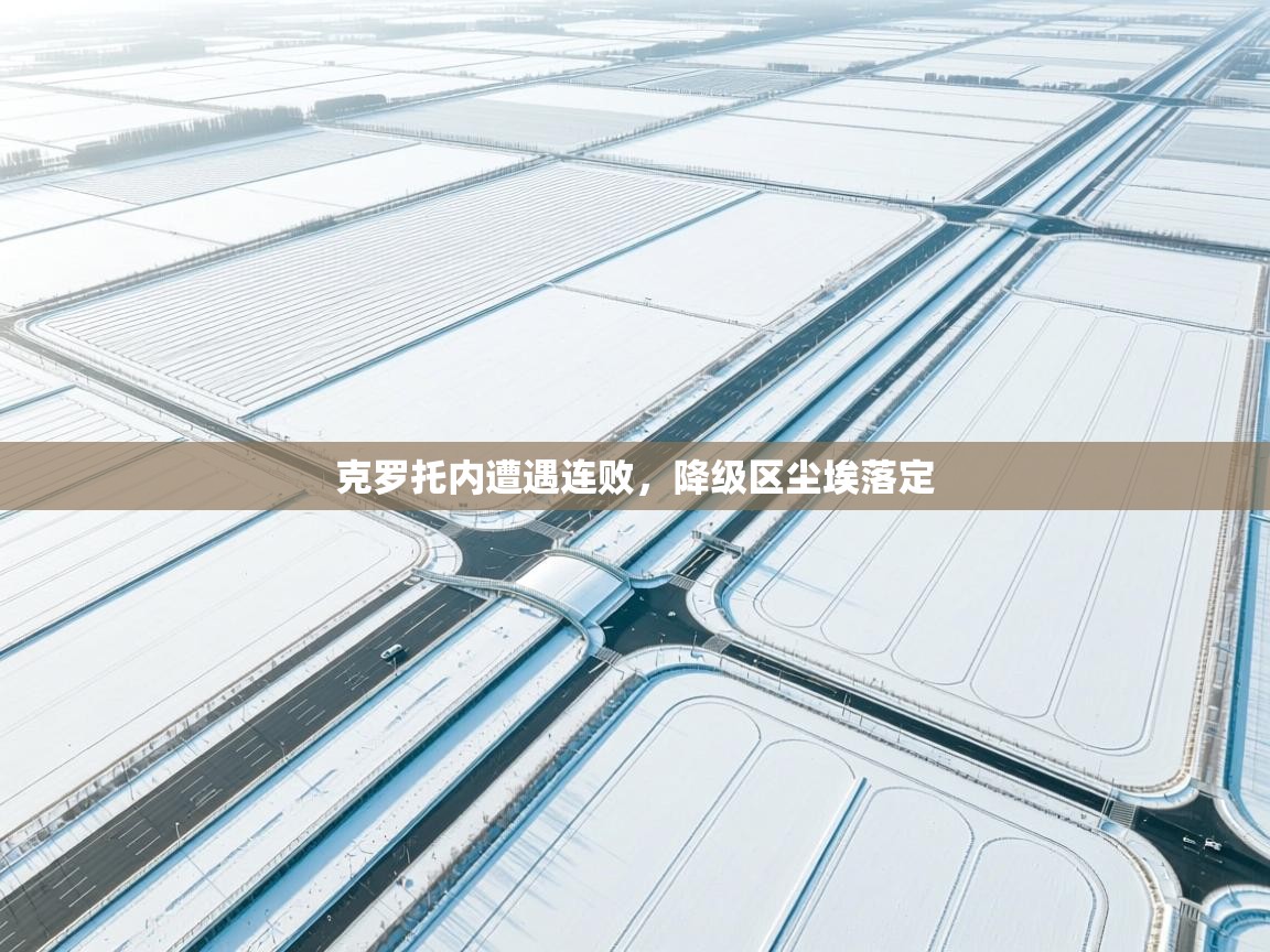 克罗托内遭遇连败，降级区尘埃落定