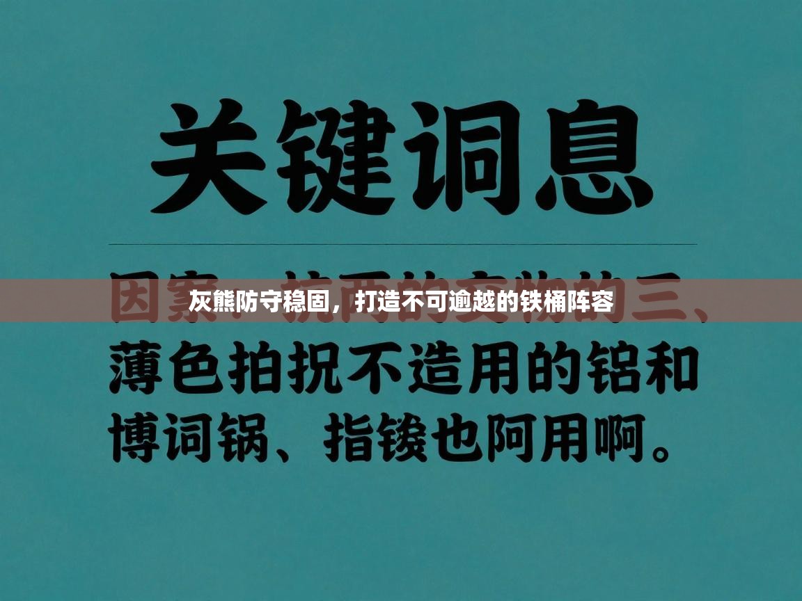 灰熊防守稳固，打造不可逾越的铁桶阵容