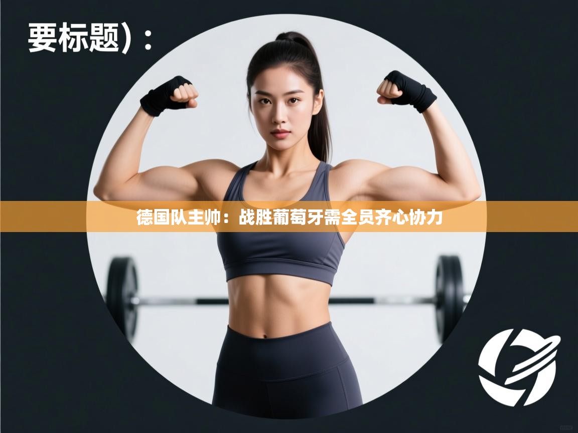 德国队主帅：战胜葡萄牙需全员齐心协力  第1张