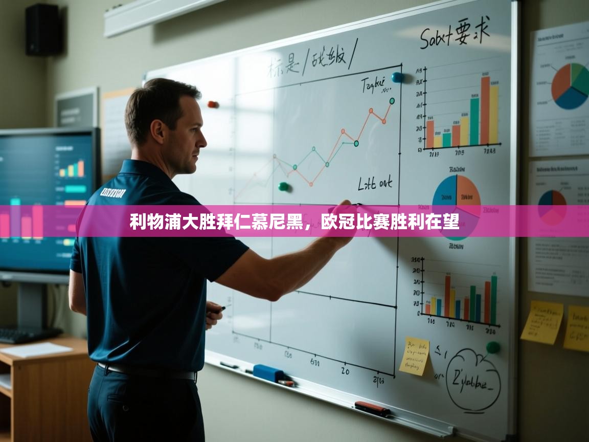 利物浦大胜拜仁慕尼黑，欧冠比赛胜利在望