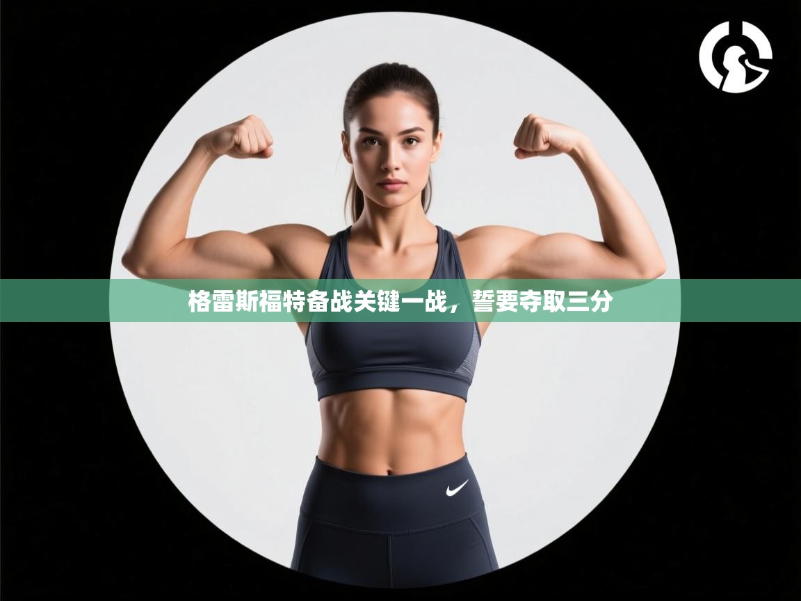格雷斯福特备战关键一战,誓要夺取三分 第1张