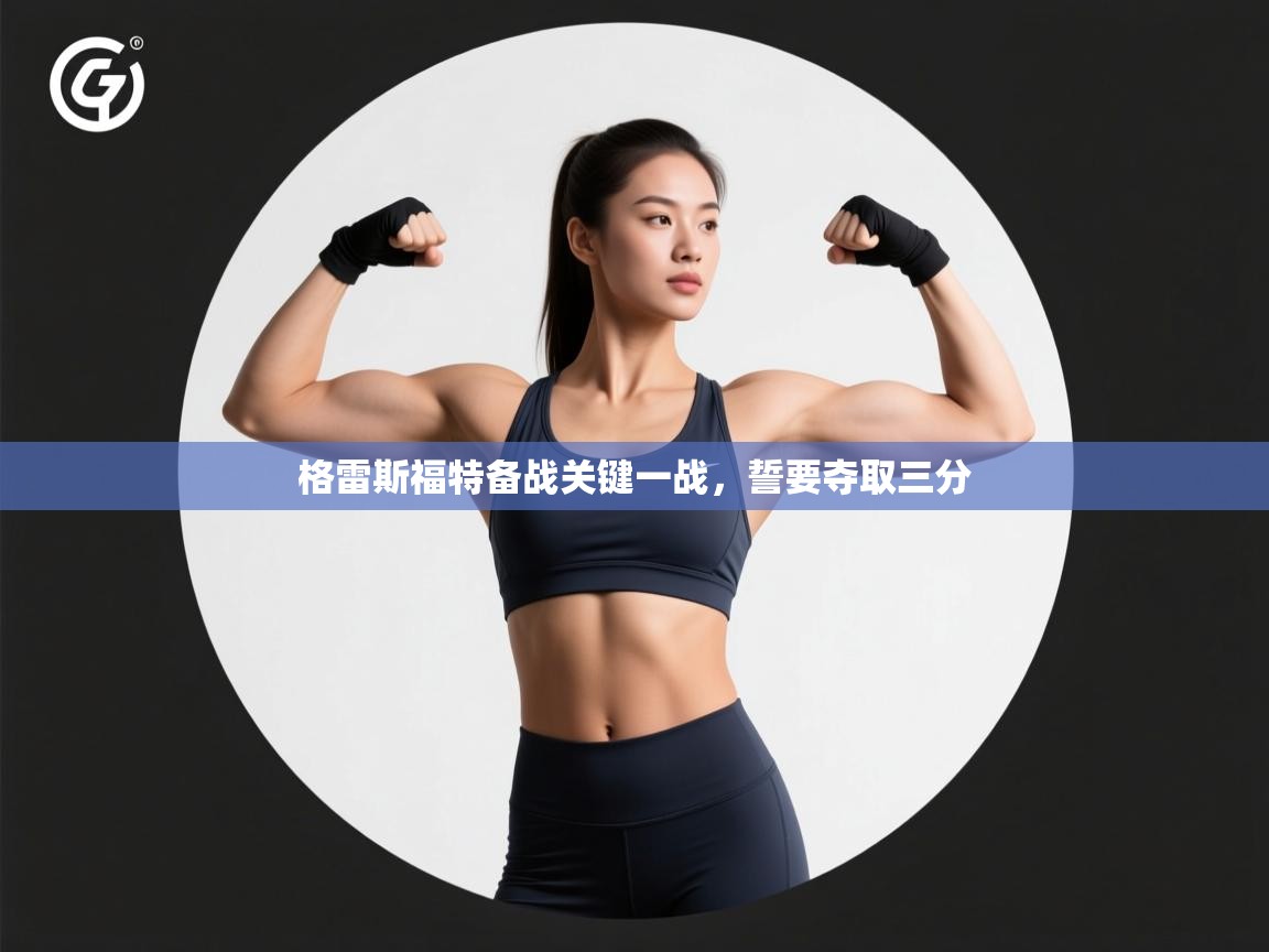 格雷斯福特备战关键一战,誓要夺取三分 第2张