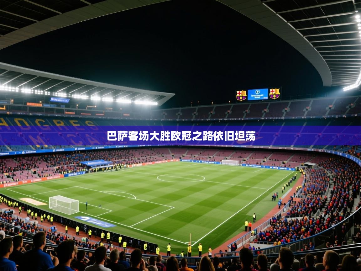 巴萨客场大胜欧冠之路依旧坦荡