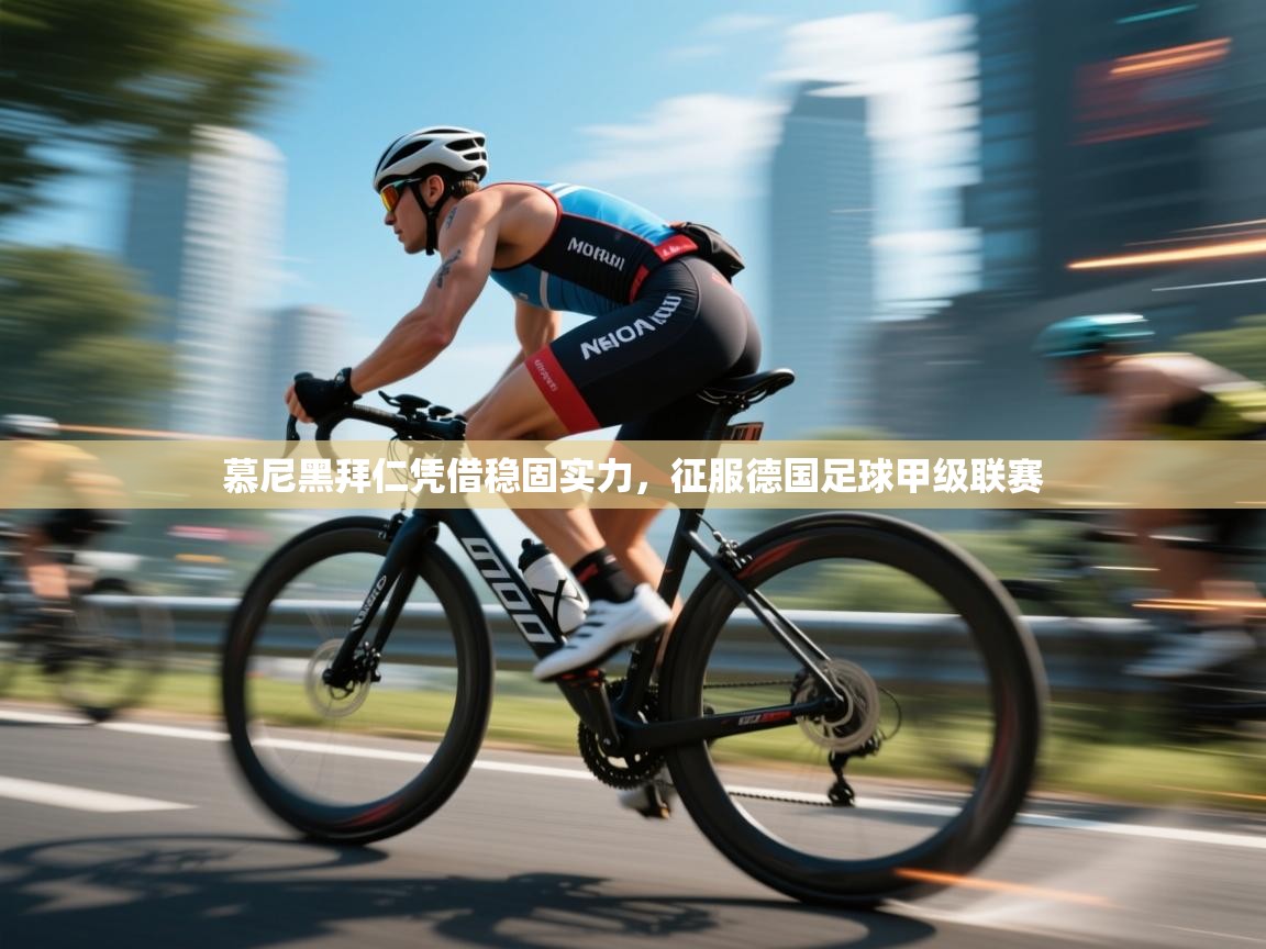 慕尼黑拜仁凭借稳固实力,征服德国足球甲级联赛 第1张