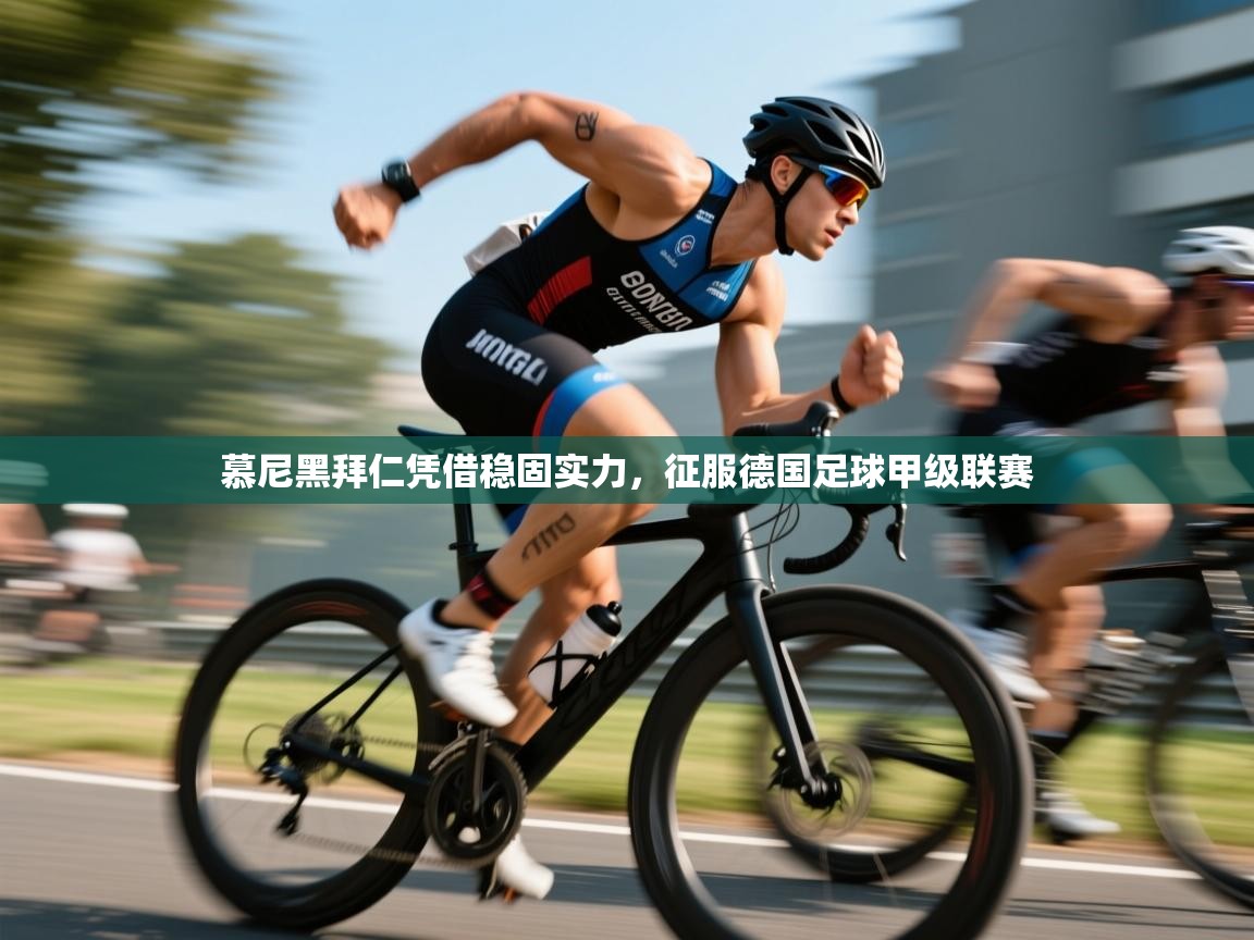 慕尼黑拜仁凭借稳固实力,征服德国足球甲级联赛 第2张