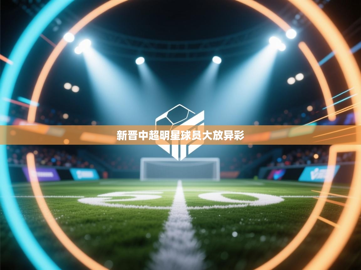 新晋中超明星球员大放异彩  第1张