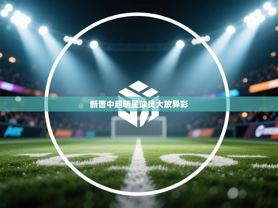 新晋中超明星球员大放异彩  第2张