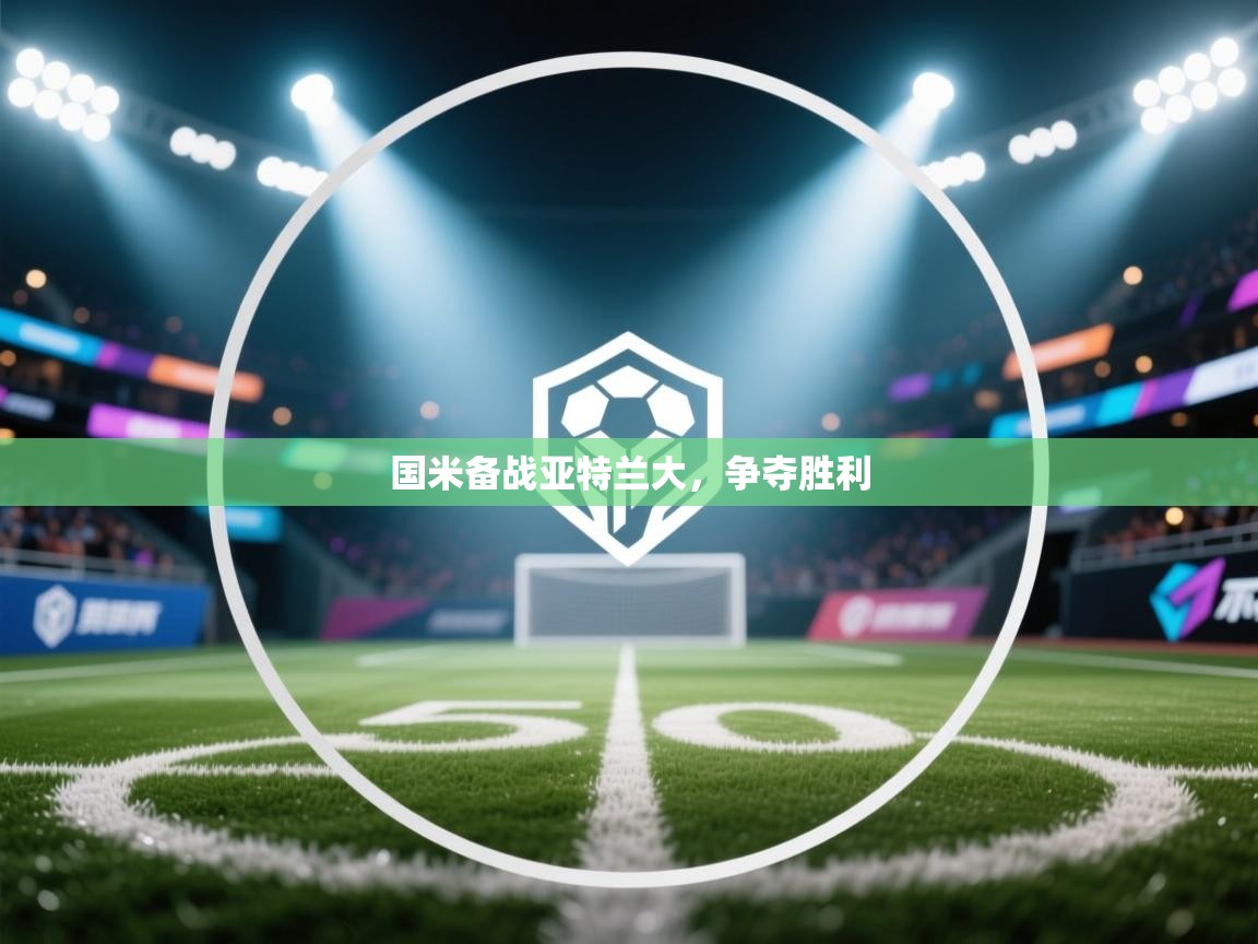 国米备战亚特兰大,争夺胜利 第1张