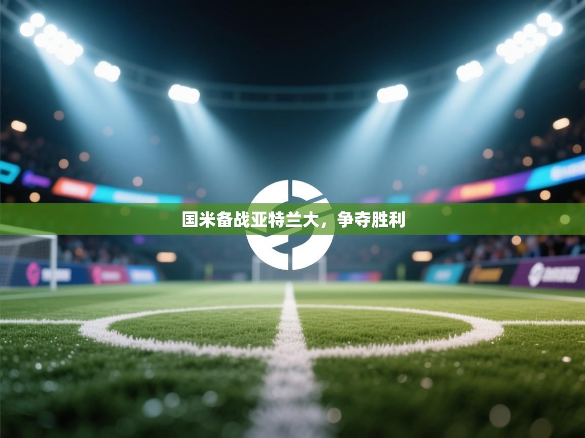 国米备战亚特兰大,争夺胜利 第2张