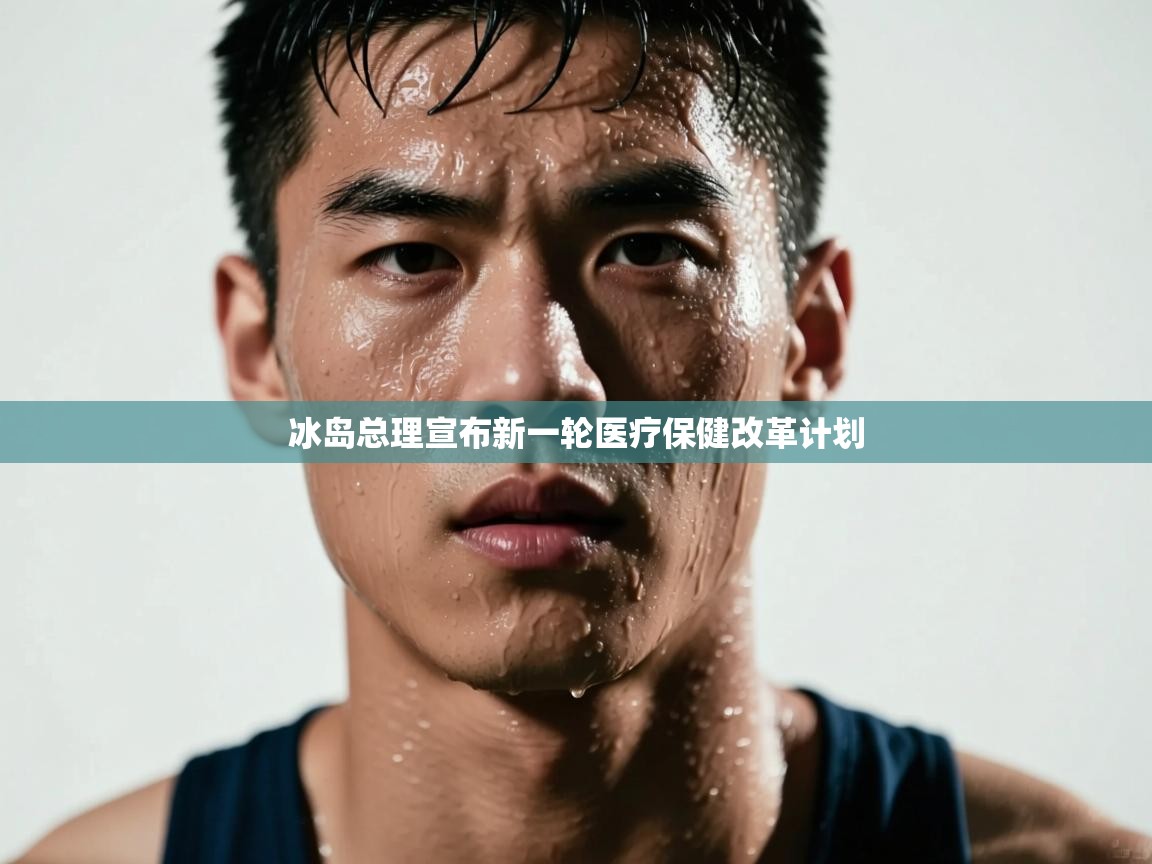 冰岛总理宣布新一轮医疗保健改革计划 第2张