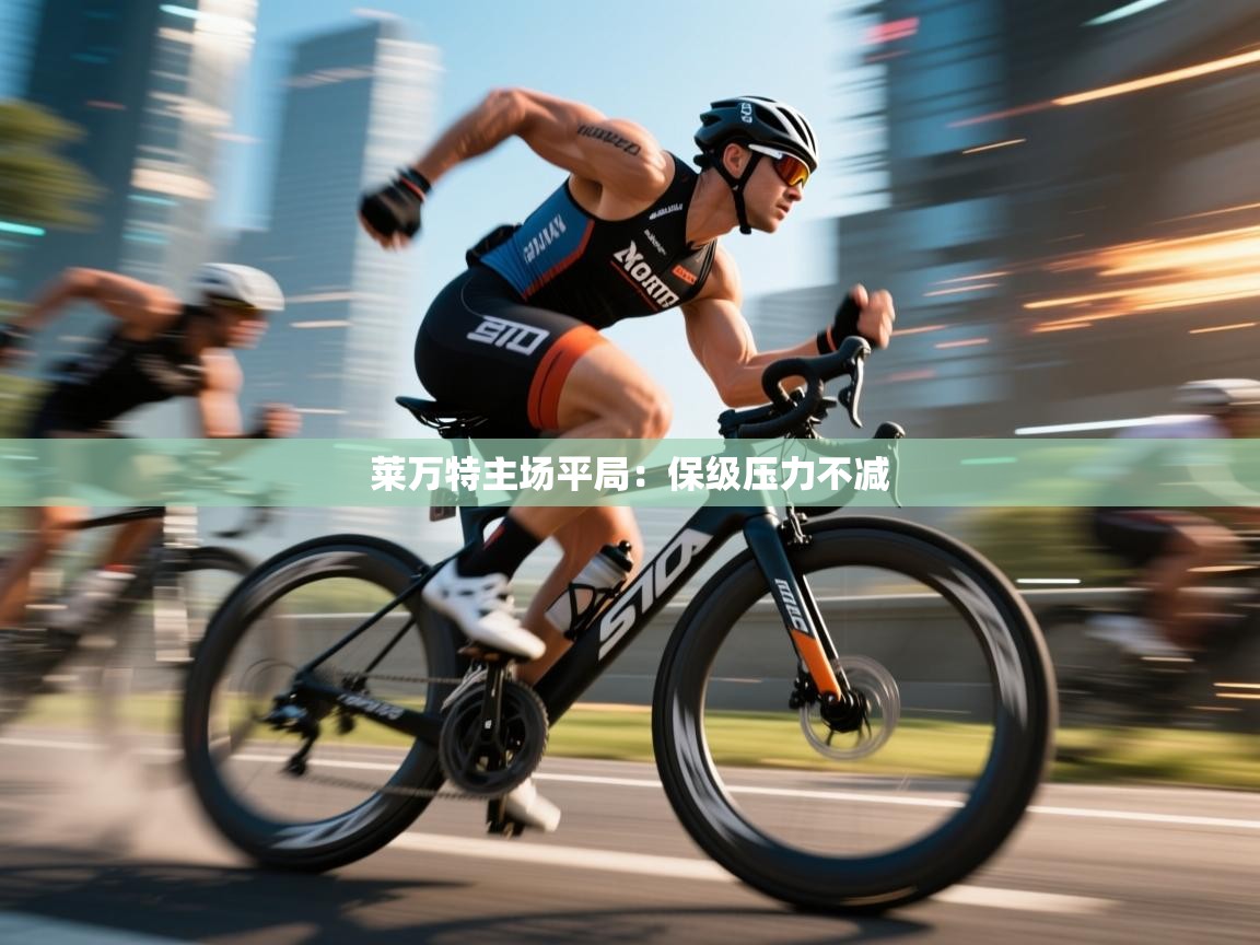 莱万特主场平局:保级压力不减 第1张