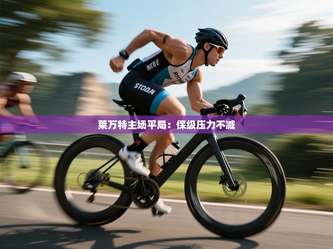 莱万特主场平局:保级压力不减 第2张