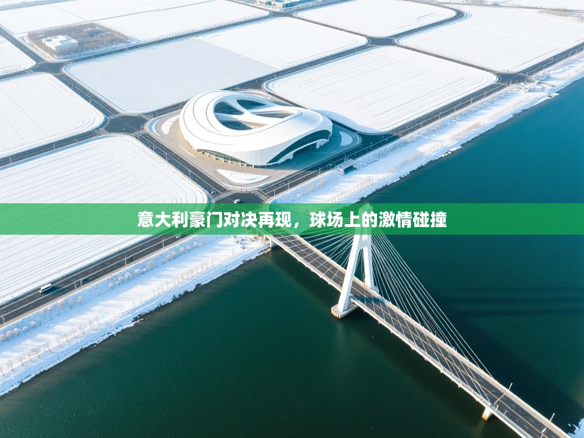 意大利豪门对决再现,球场上的激情碰撞 第1张